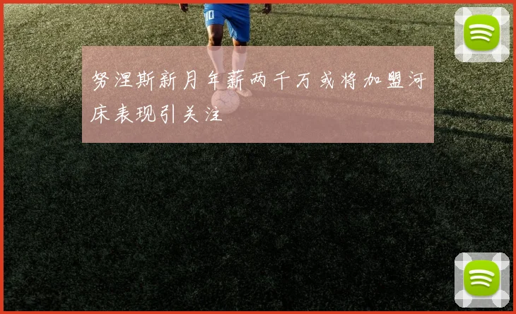 努涅斯新月年薪两千万或将加盟河床表现引关注