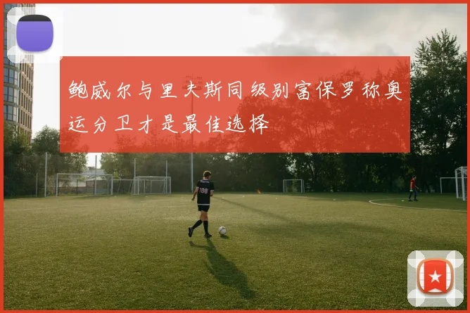 鲍威尔与里夫斯同级别富保罗称奥运分卫才是最佳选择