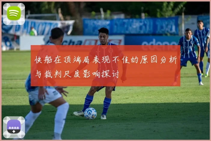 快船在顶端局表现不佳的原因分析与裁判尺度影响探讨