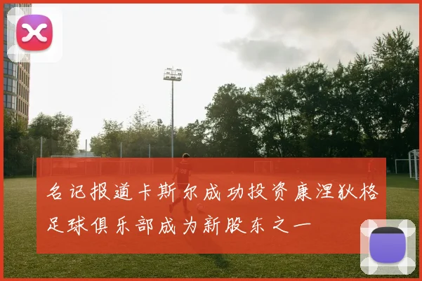 名记报道卡斯尔成功投资康涅狄格足球俱乐部成为新股东之一