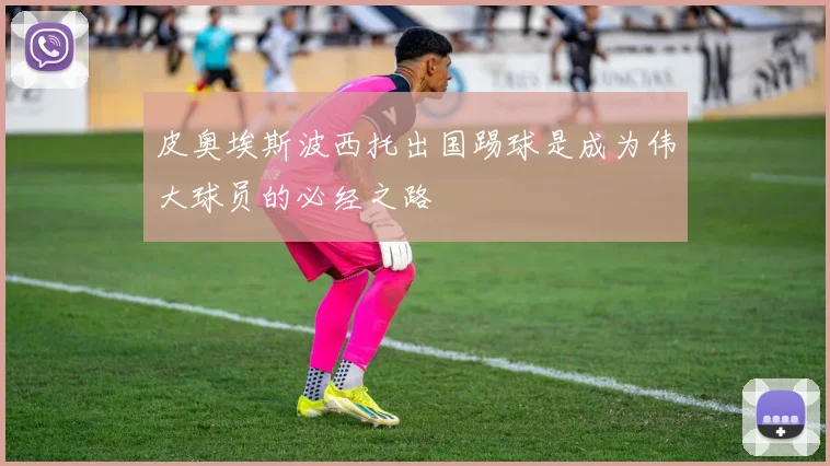 皮奥埃斯波西托出国踢球是成为伟大球员的必经之路