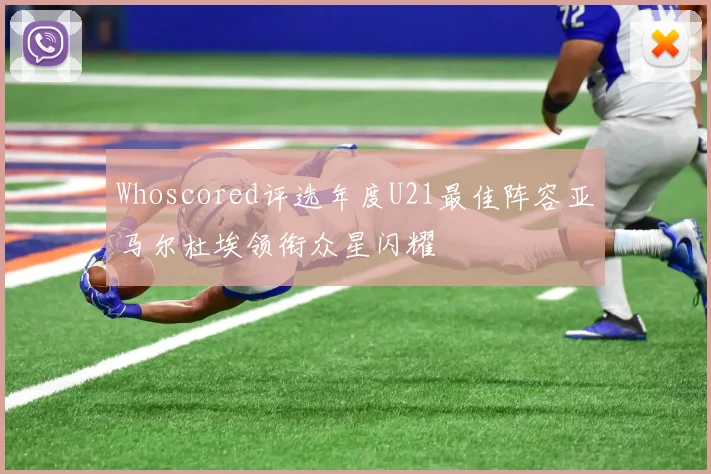Whoscored评选年度U21最佳阵容亚马尔杜埃领衔众星闪耀