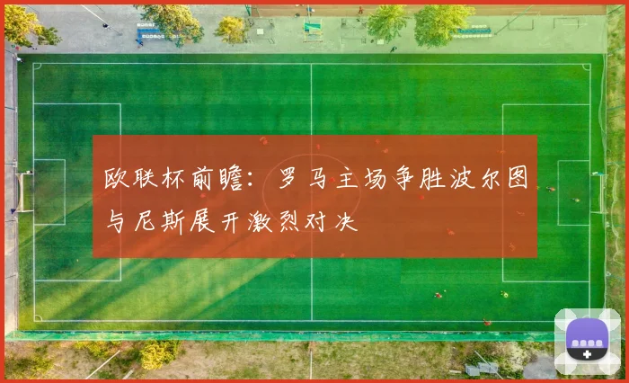 欧联杯前瞻：罗马主场争胜波尔图与尼斯展开激烈对决